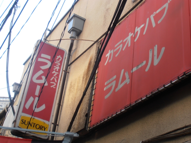 田町 スナック ラムール