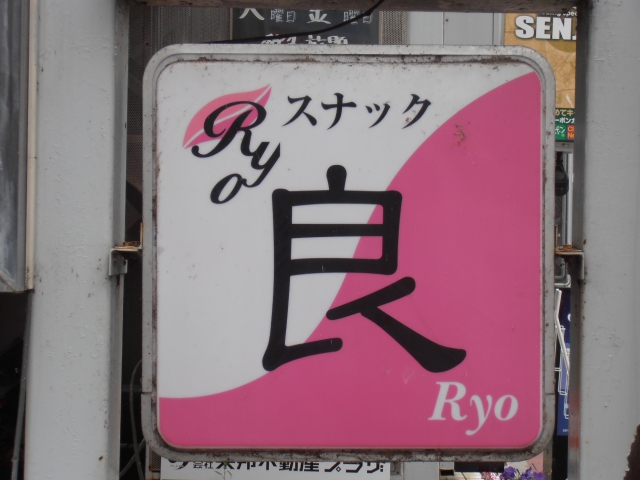 スナック良