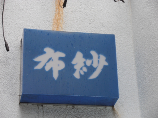 浜松 スナック 布紗