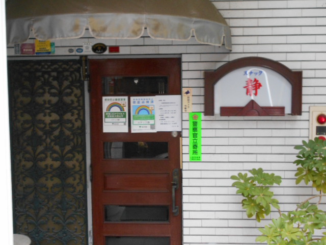 三鷹 スナック 静