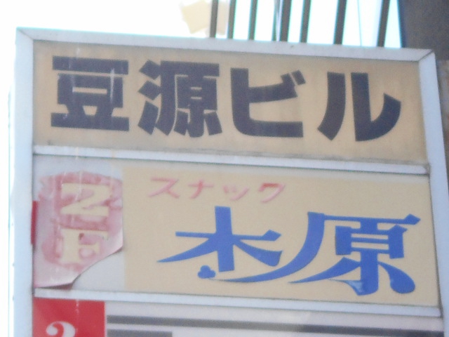 旭川 スナック 木原