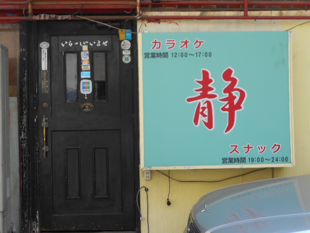 亀戸 スナック 静