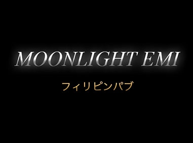 京都 Gionフィリピンパブ Moonlight Emi