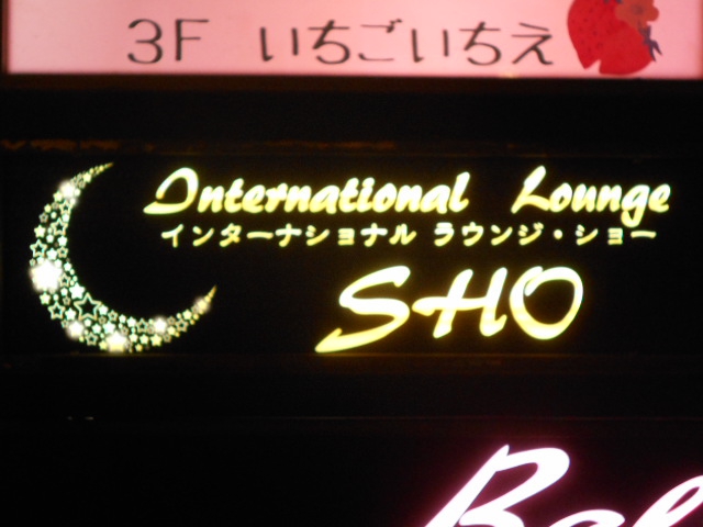 千葉 インターナショナル lounge SHO