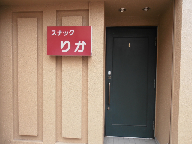 スナック　りか