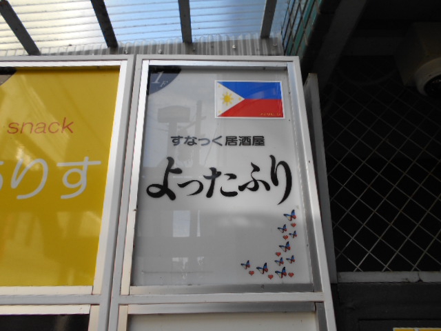 盛岡 スナック 居酒屋　よったふり