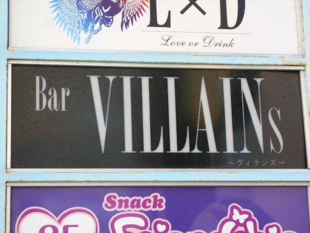 Bar VILLAINs　ヴィランズ