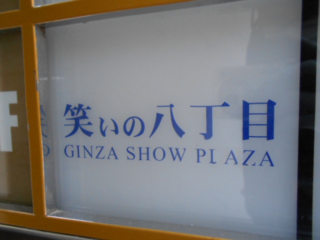 笑いの八丁目
