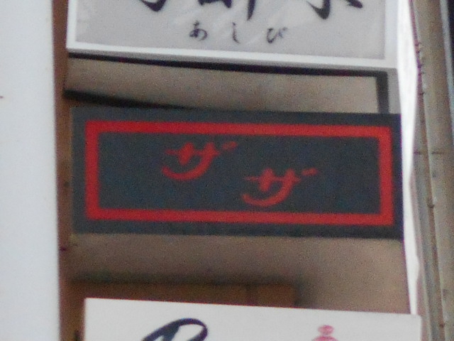 ザザ
