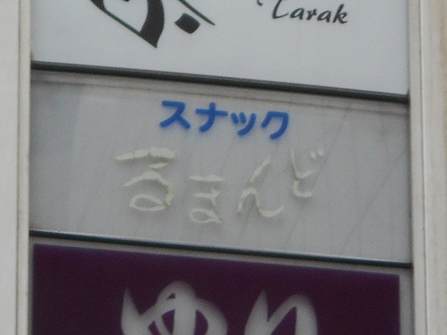 福島 スナック るまんど