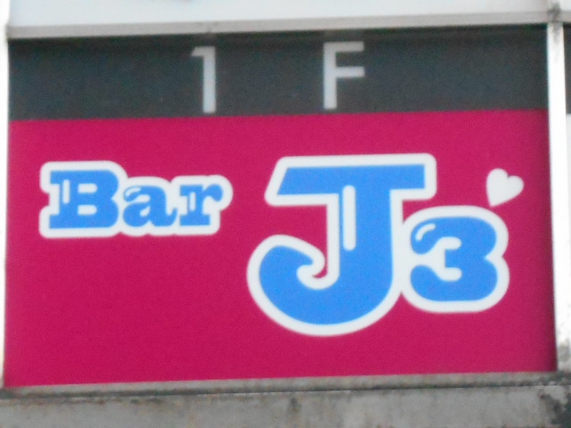 Bar J３