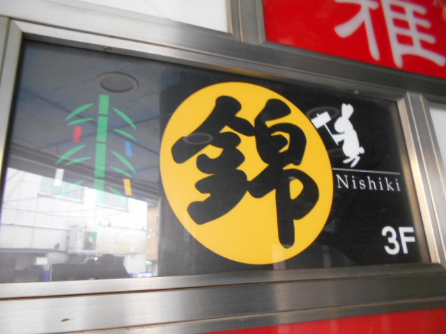 上野 スナック 錦　にしき