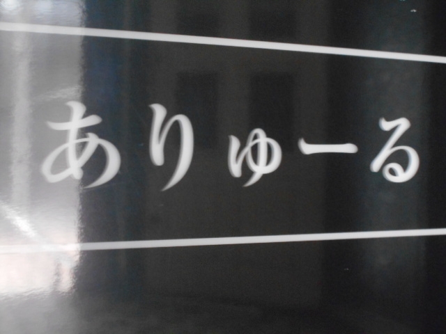都城 スナック ありゅーる