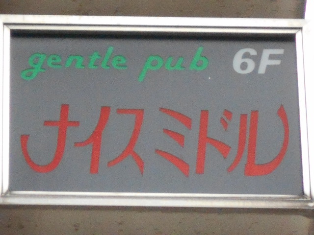 湯島 スナック ナイスミドル