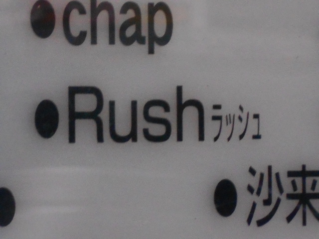 Rush ラッシュ