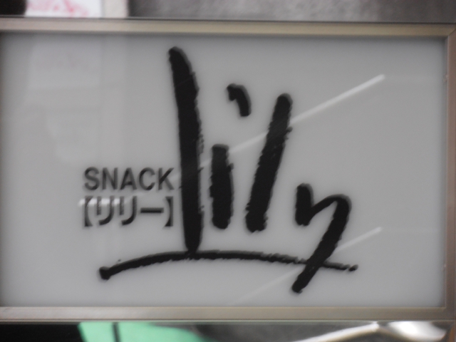 スナックリリー