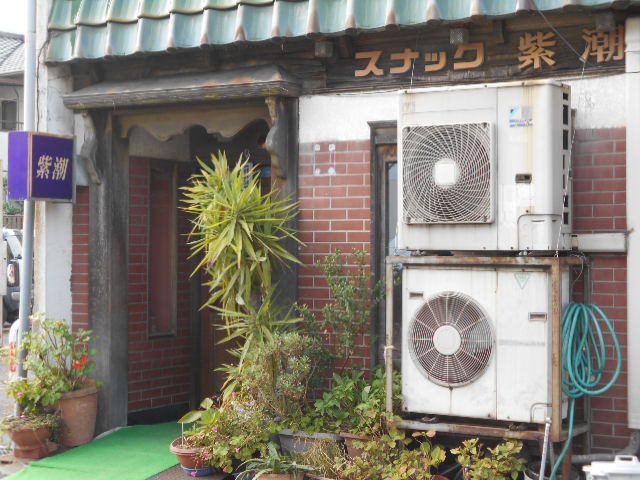 スナック紫潮