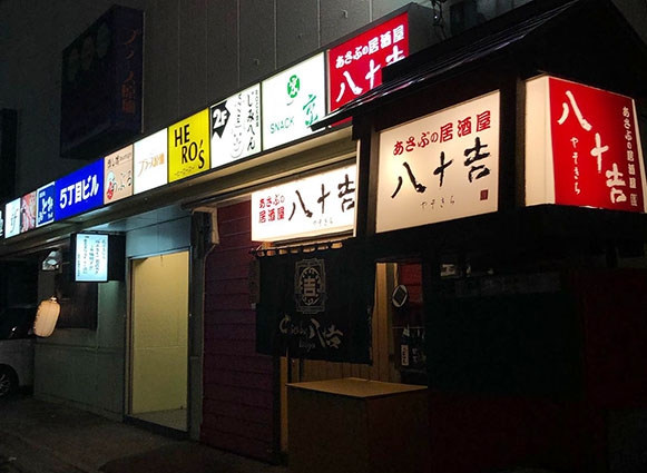 札幌 麻生のスナックへ行く前の一軒め酒場なら 珍魚のお刺身も食べられる八十吉がオススメ 麻生 駅 スナックガイド 北海道版 全国スナック パブ情報サイト