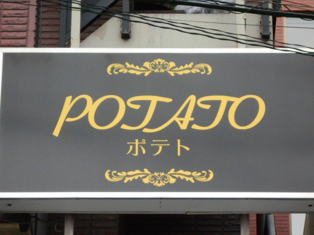 POTATO　ポテト