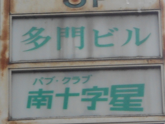 博多 中洲 パブ・クラブ 南十字星