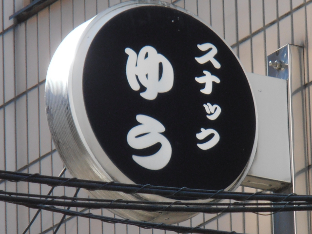 湯島 スナック ゆう