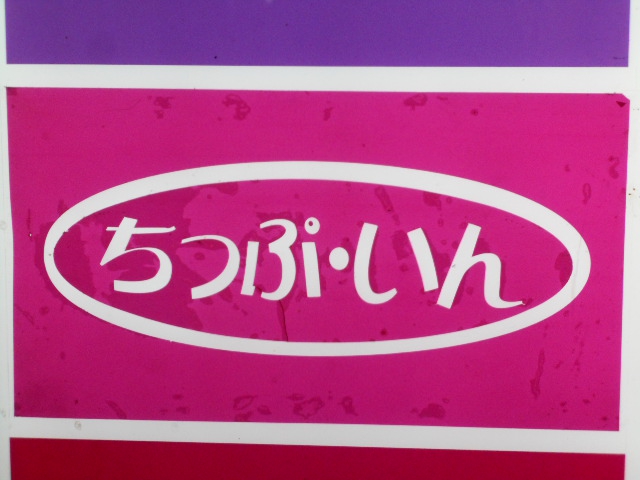 仙台 国分町 スナック ちっぷ･いん