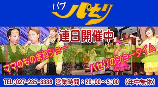 前橋 パブ パセリ