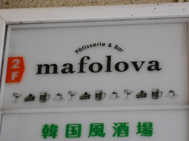 神戸 三宮 Patisserie&Bar mafolova