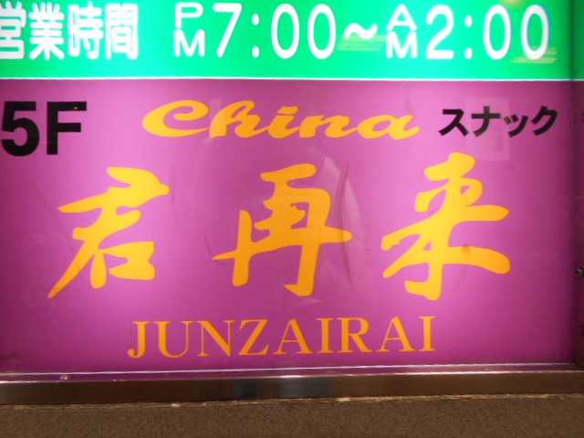スナック 君再来