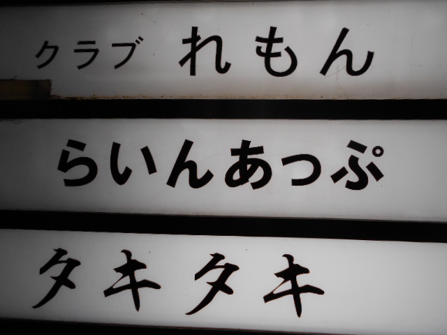 クラブ れもん
