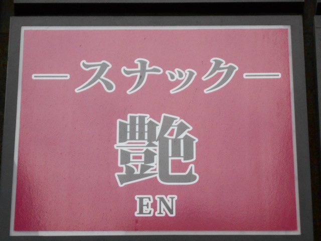 スナック艶【閉業】