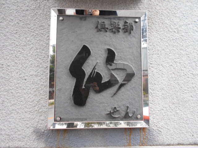 倶楽部 仙