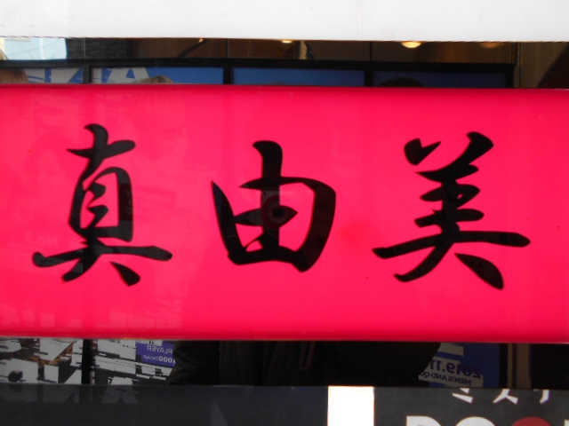 新宿 歌舞伎町 スナック 真由美