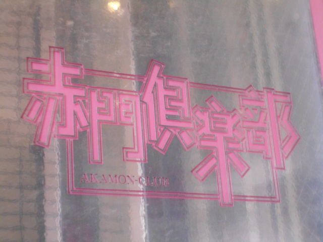 札幌 すすきの 赤門倶楽部