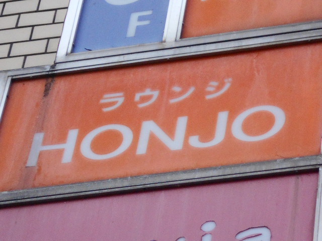 仙台 国分町 ラウンジ HONJO