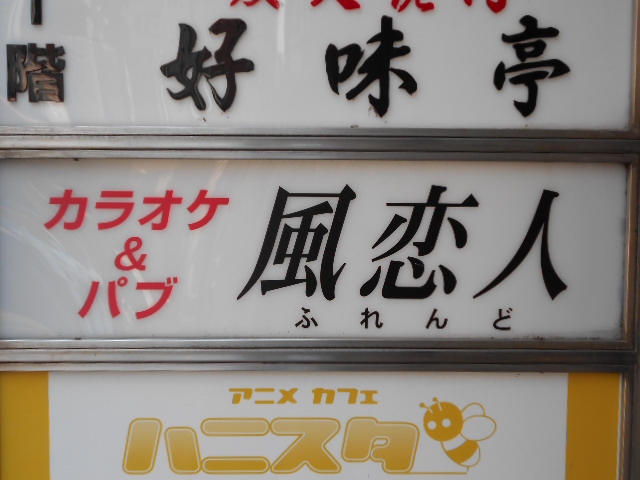 中野 カラオケ＆パブ 風恋人  ふれんど