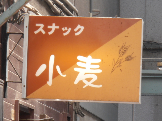 沼津 スナック 小麦