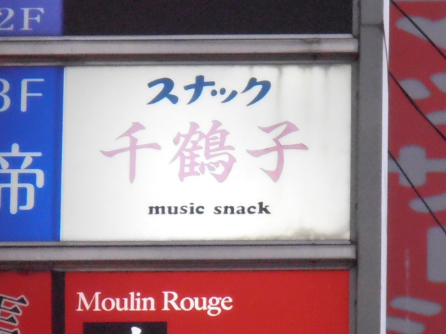 池袋 スナック 千鶴子