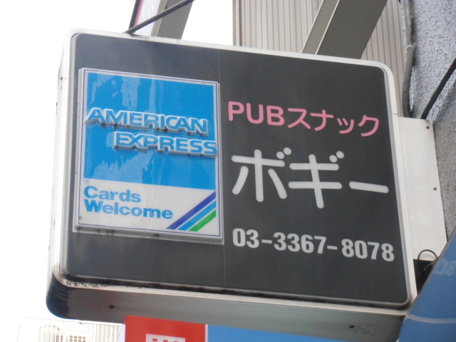 パブスナック　ボギー
