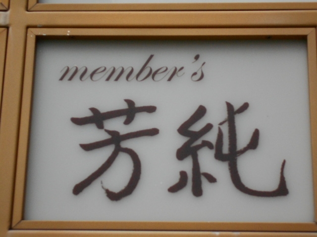 神戸 三宮 メンバーズ 芳純