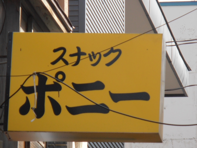 スナックポニー