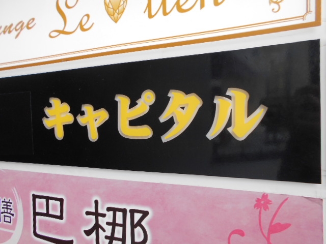 那覇 スナック キャピタル