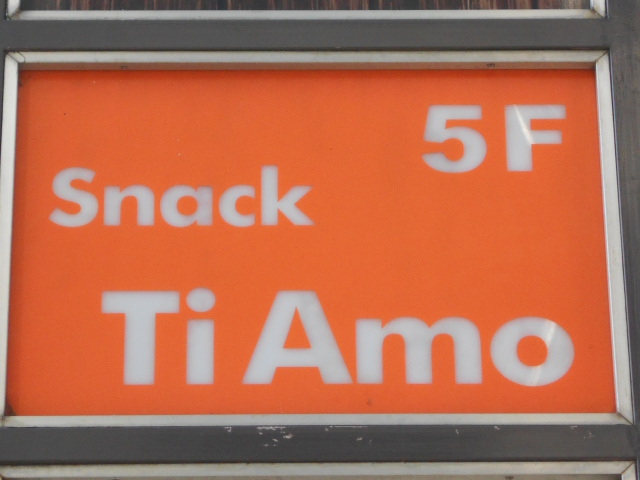静岡 スナック ＴｉＡｍｏ