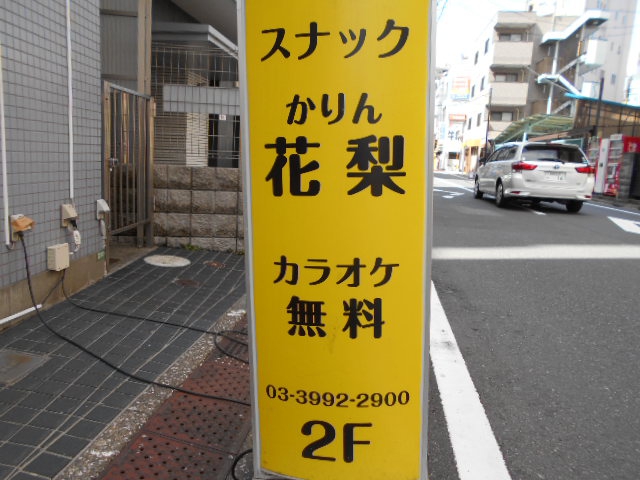 練馬 スナック 花梨