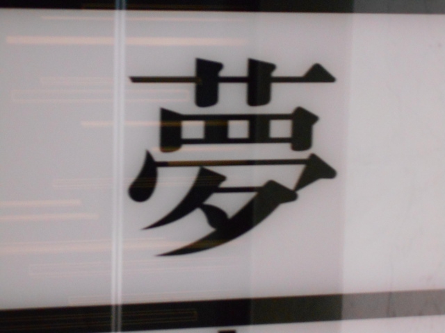 なんば スナック 夢