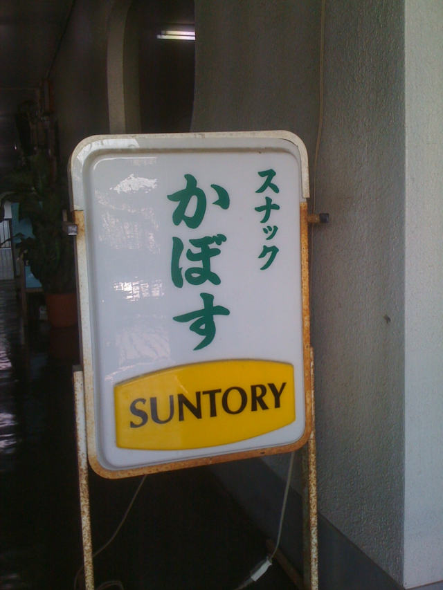 スナックかぼす