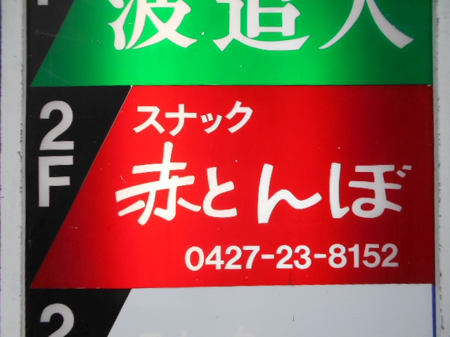 スナック 赤とんぼ 中町店