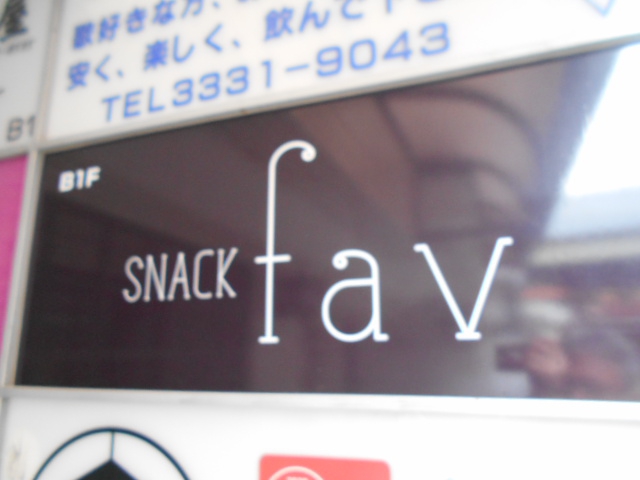 西荻窪 スナック fav