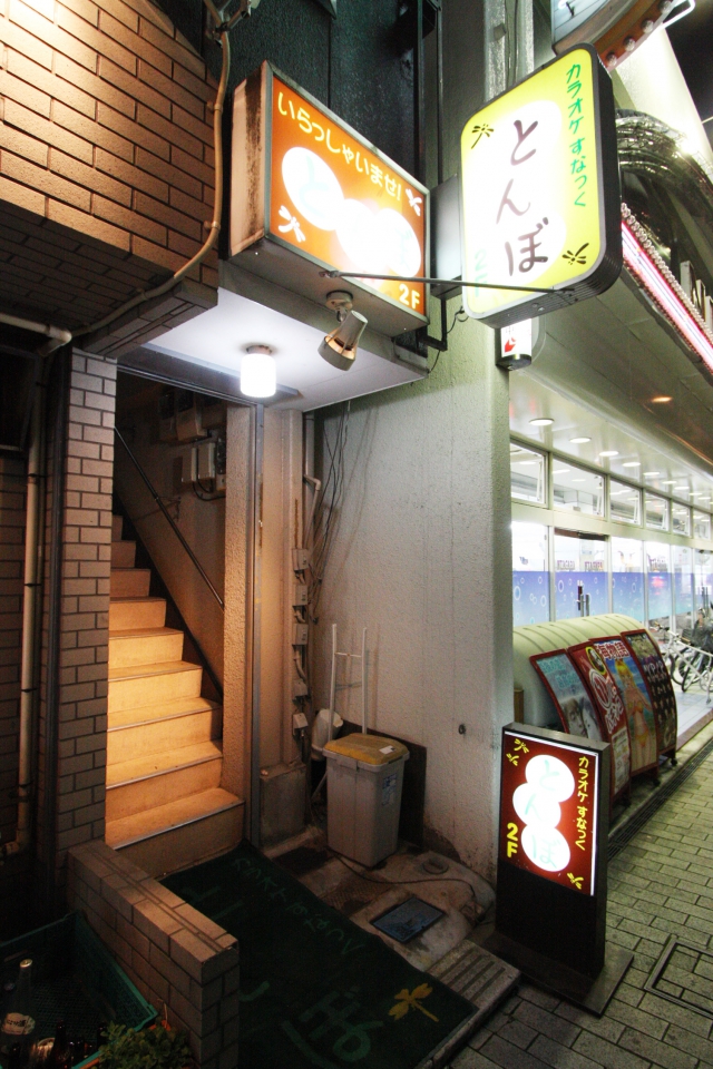 カラオケすなっく とんぼ
