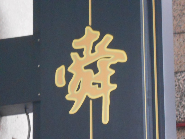 那覇 倶楽部 舜